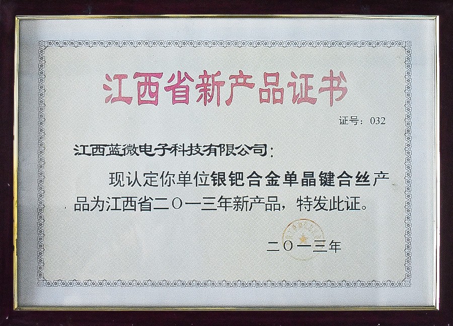 銀鈀合金單晶鍵合絲—江西省2013年新產(chǎn)品證書