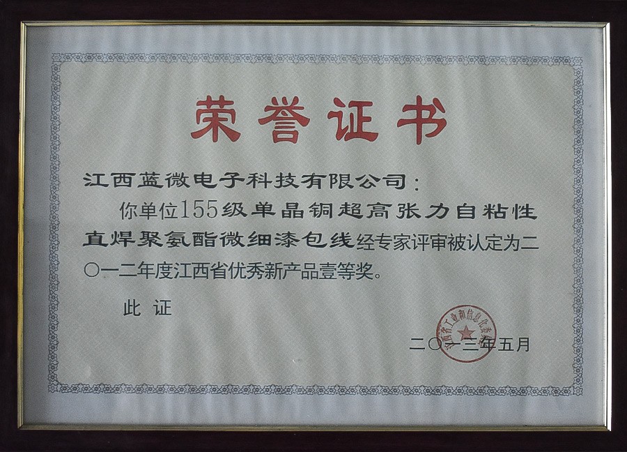 155級單晶銅超高張力自粘性直焊聚氨酯微細漆包線—江西省2012年度江西省優(yōu)秀新產(chǎn)品壹等獎