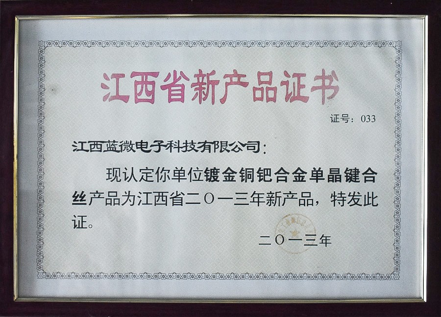 鍍金銅鈀合金單晶鍵合絲—江西省新產(chǎn)品證書