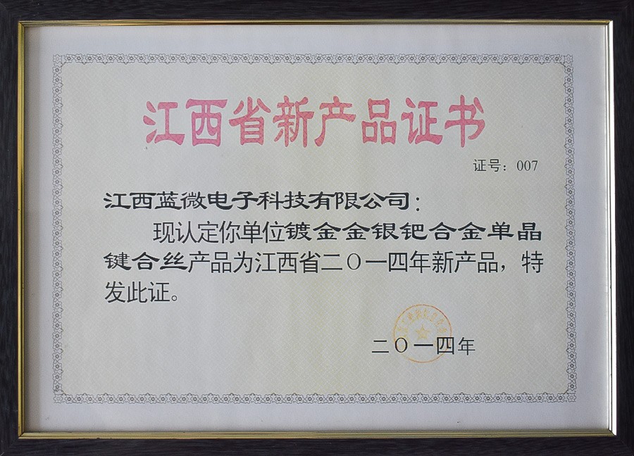 鍍金金銀鈀合金單晶鍵合絲—江西省2014年新產(chǎn)品證書