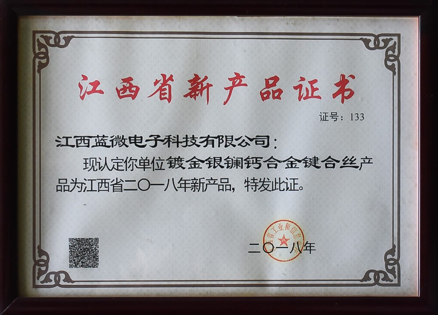 鍍金銀鑭鈣合金鍵合絲—江西省2018年新產(chǎn)品