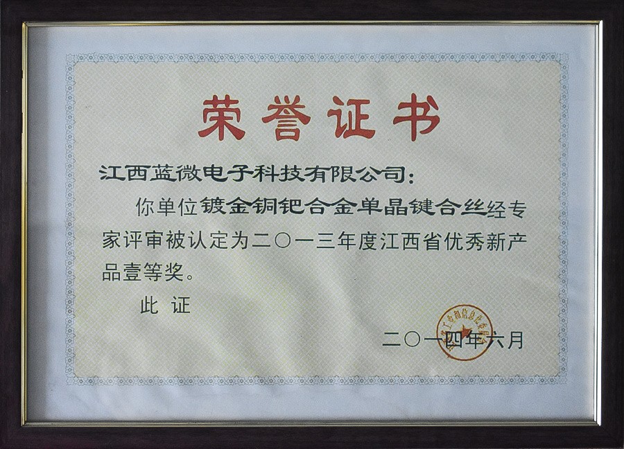 鍍金銅鈀合金單晶鍵合絲—2013年度江西省優(yōu)秀新產(chǎn)品壹等獎